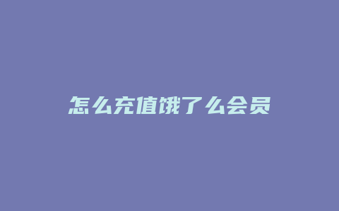 怎么充值饿了么会员