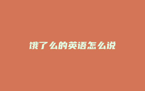 饿了么的英语怎么说