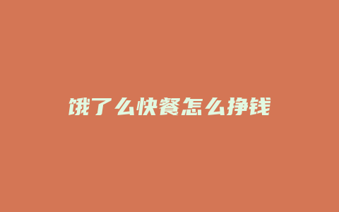 饿了么快餐怎么挣钱