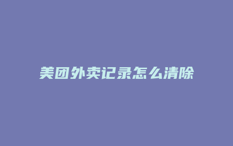 美团外卖记录怎么清除