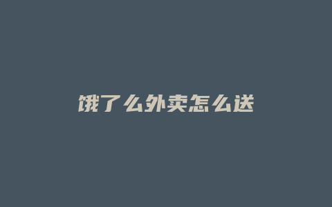饿了么外卖怎么送