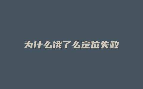 为什么饿了么定位失败