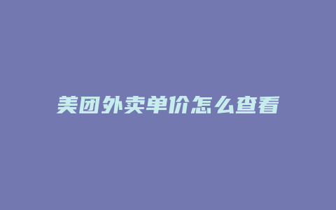 美团外卖单价怎么查看