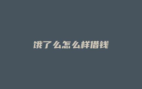 饿了么怎么样借钱