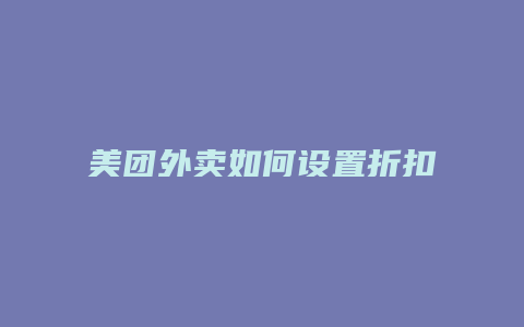 美团外卖如何设置折扣