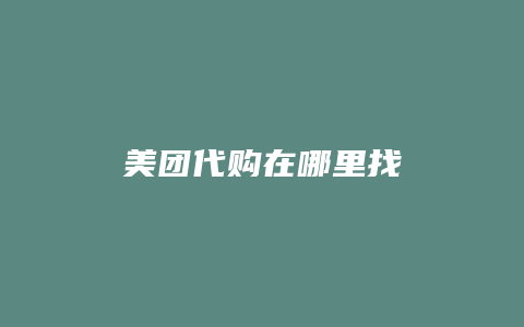美团代购在哪里找
