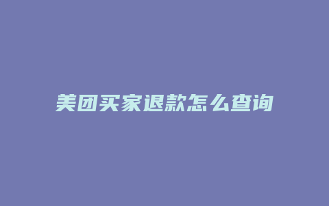美团买家退款怎么查询