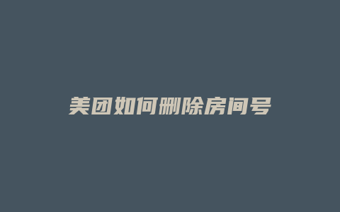 美团如何删除房间号