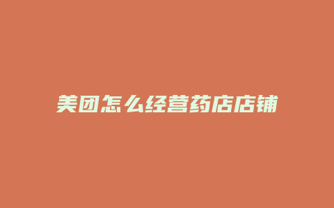 美团怎么经营药店店铺