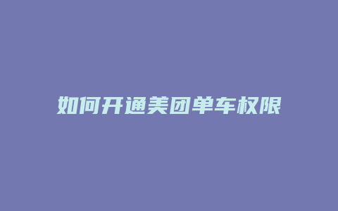 如何开通美团单车权限