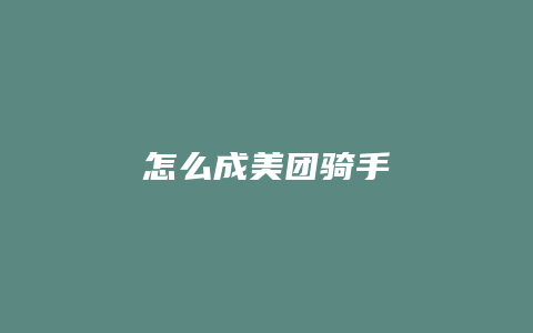 怎么成美团骑手