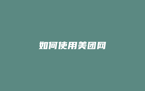 如何使用美团网