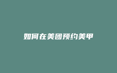 如何在美团预约美甲