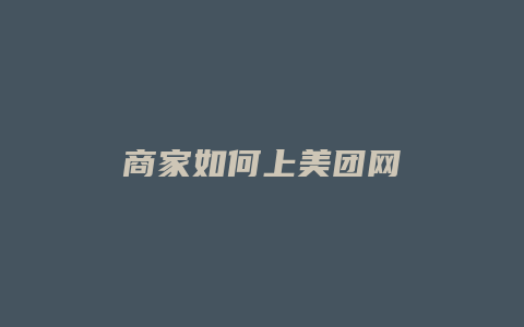 商家如何上美团网