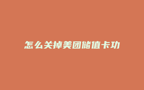 怎么关掉美团储值卡功能