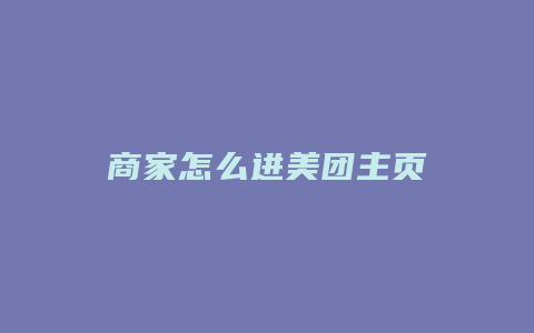 商家怎么进美团主页