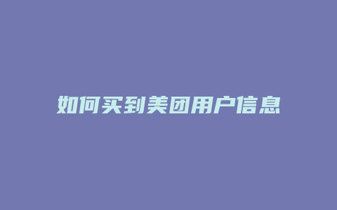 如何买到美团用户信息