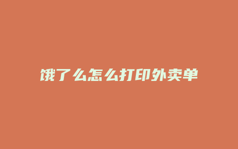 饿了么怎么打印外卖单