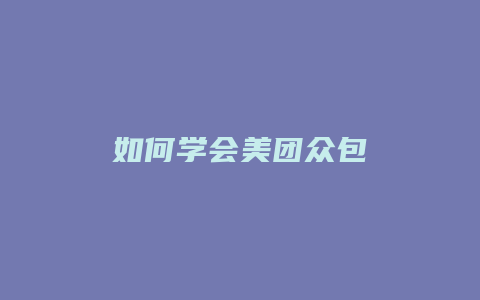 如何学会美团众包