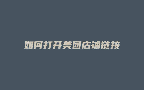 如何打开美团店铺链接
