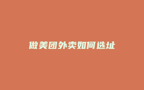 做美团外卖如何选址