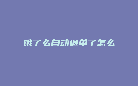 饿了么自动退单了怎么办