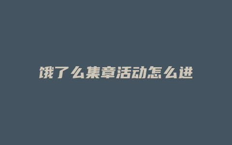 饿了么集章活动怎么进去