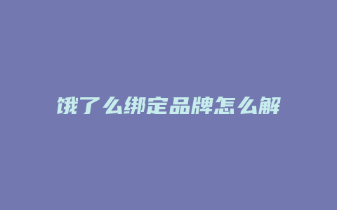 饿了么绑定品牌怎么解除
