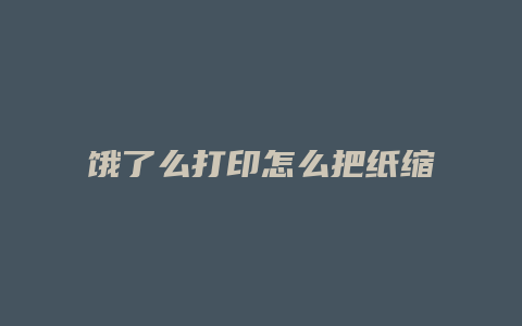 饿了么打印怎么把纸缩短