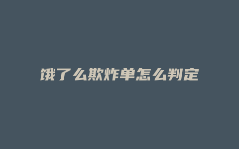 饿了么欺炸单怎么判定