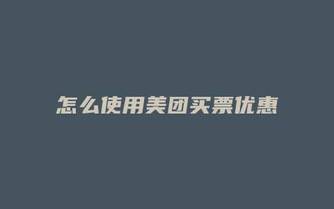 怎么使用美团买票优惠