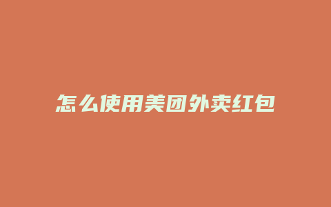怎么使用美团外卖红包